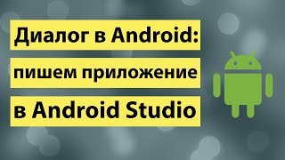 Диалог в андроид пишем приложение в Android Studio Диалог в андроид пишем приложение в Android Studio