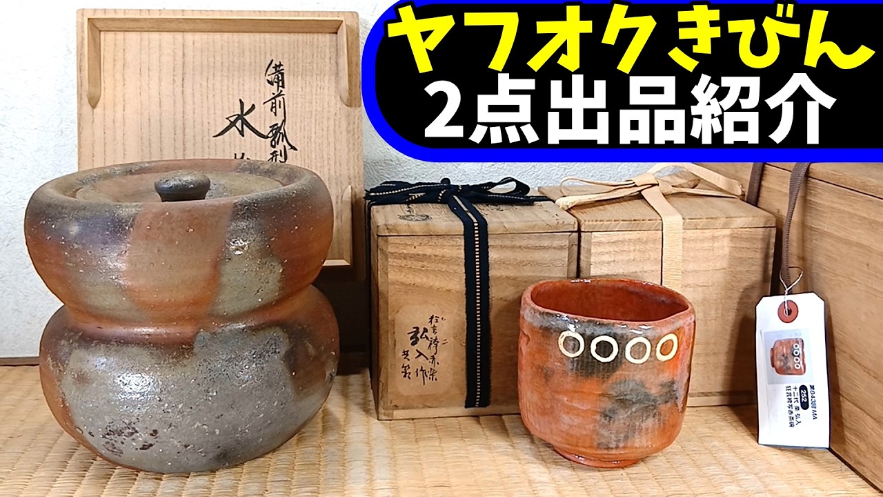 ヤフオク【きびん】≪備前瓢型水指 鵬雲玄室箱≫≪弘入 狂言袴写茶碗