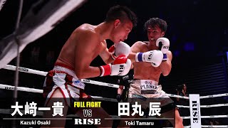 大﨑一貴 vs 田丸 辰／Kazuki Osaki vs Toki Tamaru｜2023.8.26 #RISE_WS 2023 2nd【OFFICIAL】