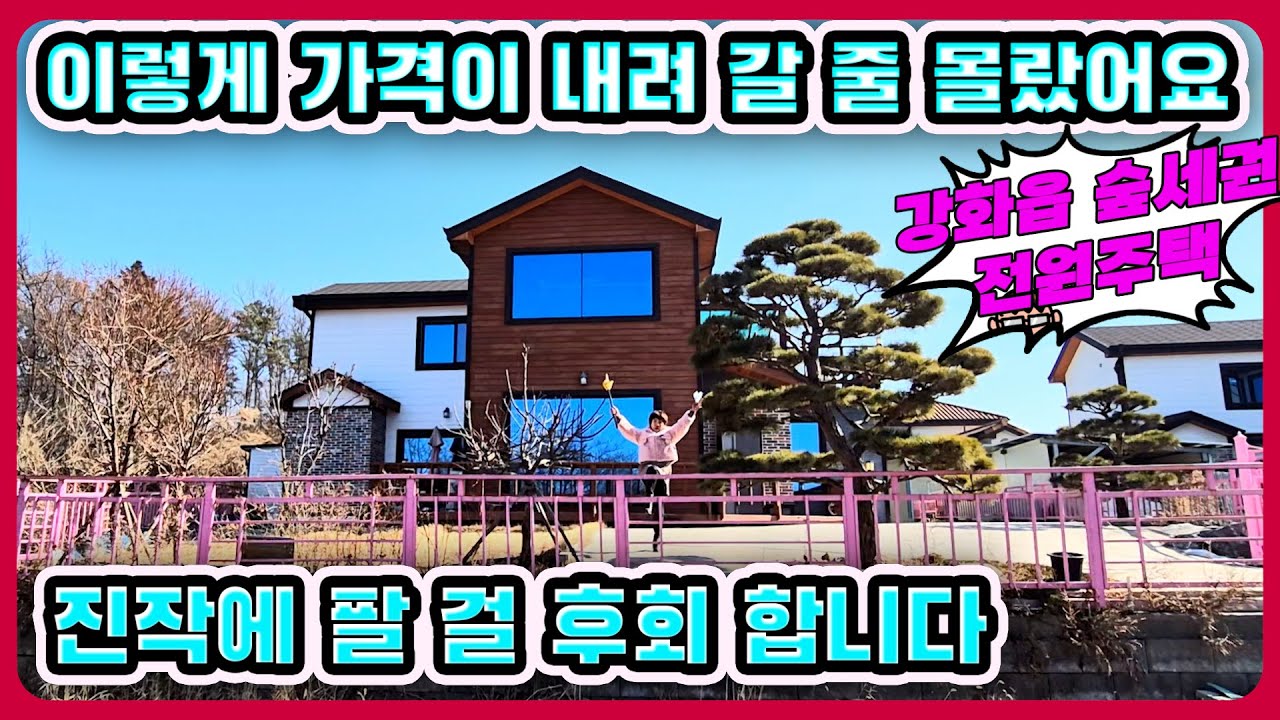 강화읍 숲세권주택 가격 급조정 주인이 마음을 비운주택#강화도전원주택#강화도부동산#강화도토지#강화도땅#강화도농가주택#강화도농막#강화전원주택#강화급매#강화부동산#강화토지#김포전원주택