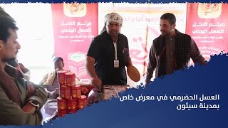 تقرير | العسل الحضرمي في معرض خاص بمدينة سيئون