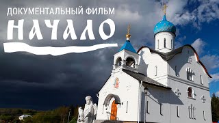 Чем живет Свято-Елисаветинский монастырь. Документальный фильм «Начало».