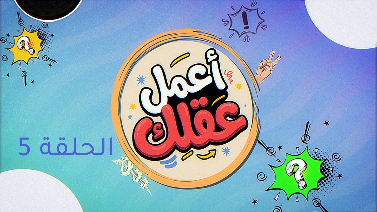 الكاميرا الخفية: أعمل عقلك | الحلقة 5