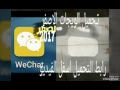 تحميل ويجات الاصفر 2017 We Chat تحميل ويجات الاصفر 2017 We Chat