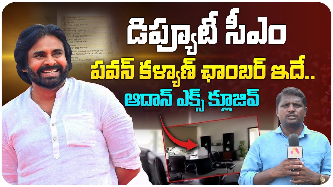 డిప్యూటీ సీఎం పవన్ కళ్యాణ్ ఛాంబర్ ఇదే..| Exclusive Visuals of Pawan Kalyan Chamber in Secretariat