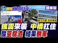 菲律賓大地震重創棉蘭老島! 中資大橋結構安然無恙! 扛住7.8級強震! 菲律賓官方直接跳出來認證"中國品質"! 打臉網路造謠"豆腐渣"工程酸民嘴臉!【國際直球對決】精華版