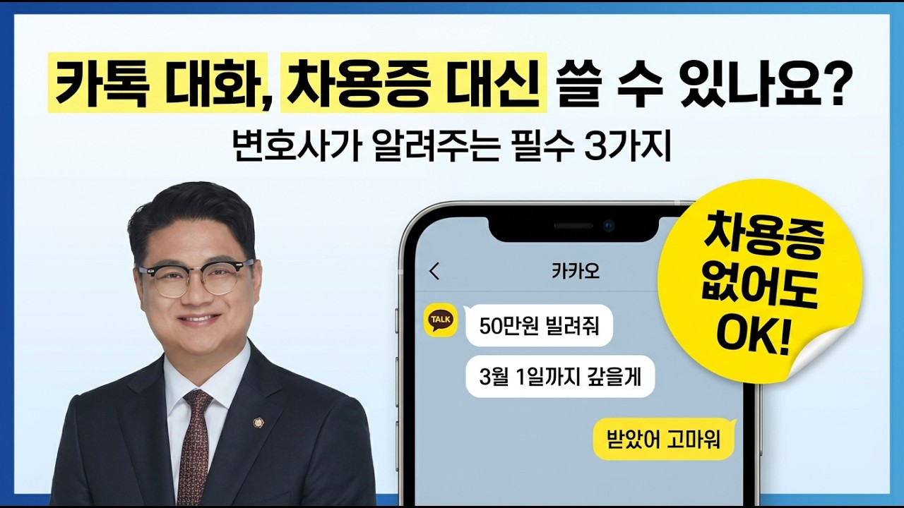 [부동산,형사전문변호사 김태호]  차용증 안 쓰셨나요? 카톡 대화방 '이거' 없으면 소송 못 이깁니다.