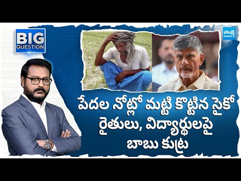 Chandrababu Stops Input Subsidy and Scholarship | Anchor Eshwar Big Question Debate |@SakshiTV - SAKSHITV