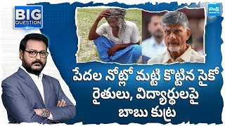 Chandrababu Stops Input Subsidy and Scholarship | Anchor Eshwar Big Question Debate |@SakshiTV