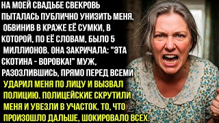 видео: Эта СKOTИHA — воровка! — орала свекровь на нашей годовщине, А Муж ударил меня. Но потом произошло... картинка: Эта СKOTИHA — воровка! — орала свекровь на нашей годовщине, А Муж ударил меня. Но потом произошло...
