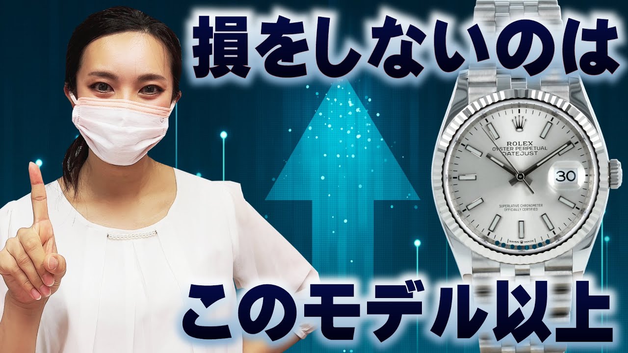 使わないので売ります！ 要注意！定価割れロレックス3選 今後危険なモデルは？ - YouTube
