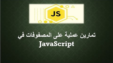 تمارين عملية على المصفوفات في JavaScript