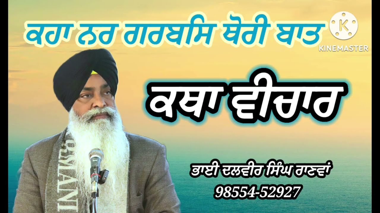 ਕਹਾ ਨਰ ਗਰਬਸਿ ਥੋਰੀ ਬਾਤ , ਕਥਾ ਵੀਚਾਰ ਭਾਈ ਦਲਵੀਰ ਸਿੰਘ ਰਾਣਵਾਂ,#ਸ਼ਬਦ #ਕਥਾਵਿਚਾਰ #motivation #dalvir #singh 