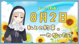 【まいにち動画+】8月2日　わたしとの約束、わかった？【にじさんじ/シスター・クレア】