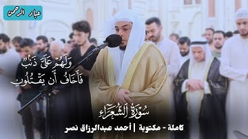 سورة الشعراء كاملة أحمد عبدالرزاق نصر | مكتوبة 