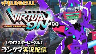 【PS4】ニチアサバーチャロンOMG#90 ランクマ実況【けもLIVE#511】