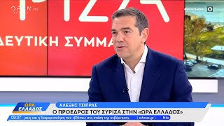 Ο Αλέξης Τσίπρας για την Εύα Καϊλή, τις υποκλοπές και τις δημοσκοπήσεις | OPEN TV