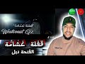 ردة فعل مغربي على دس Klash Ft L K قفلة غشامة الفتحة دبل Westcoast G Z