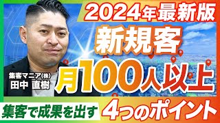 大手集客サイトでもInstagramでもない！2024年最新の集客方法とは！？