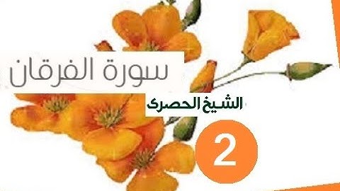 المصحف المعلم الشيخ الحصري سورة الفرقان الجزء الثامن عشر الوجه19