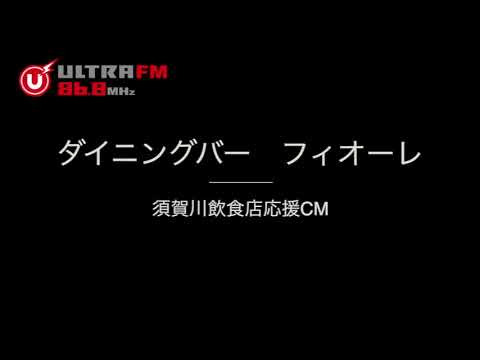 須賀川飲食店応援CM  ダイニングバー　フィオーレ