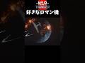 【WarThunder】惑星好きなロマン機発表