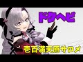 MMDにじさんじ 壱百満天原サロメでドクヘビ 