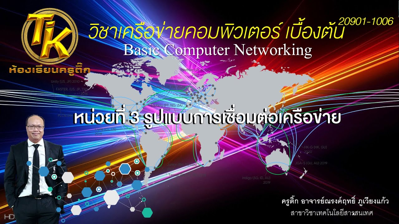 รูปแบบการเชื่อมต่อเครือข่าย  New Update  ห้องเรียนครูติ๊ก EP16 วิชาเครือข่ายคอมพิวเตอร์ เรื่อง รูปแบบการเชื่อมต่อเครือข่าย(Topologies)