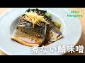 煮ない鯖味噌