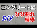 DIY【築50年の家】素人がコンクリート壁のひび割れ補修をやってみた