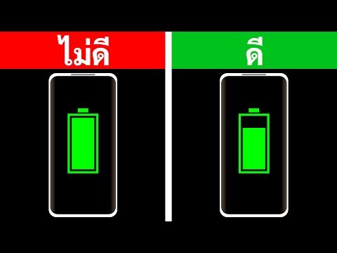 วีดีโอ: วิธีทำให้สมาร์ทโฟนของคุณทำงานได้นานขึ้นด้วยการชาร์จเพียงครั้งเดียว