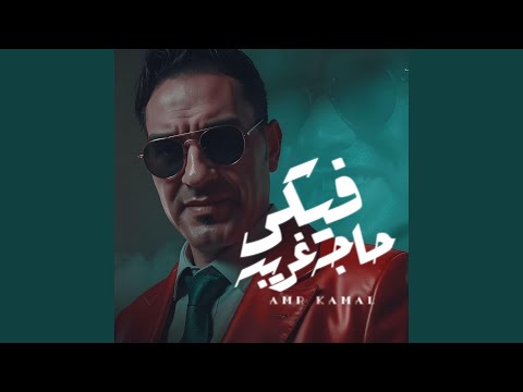 فيكي حاجه غريبه