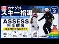 【スキー指導 Part2】雪面を見る力｜アセスメント→改善トレーニング完全解説