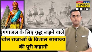 नई राजधानी के लिए 2000 कि.मी. दूर से गंगाजल लाए, चोल राजाओं के साम्राज्य की पूरी कहानी|Sushant Sinha