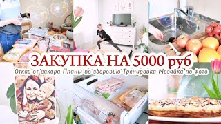 ПРОДУКТОВАЯ ЗАКУПКА НА 5000 / МОТИВАЦИЯ НА ЗДОРОВЬЕ / МОИ ПЛАНЫ 📑