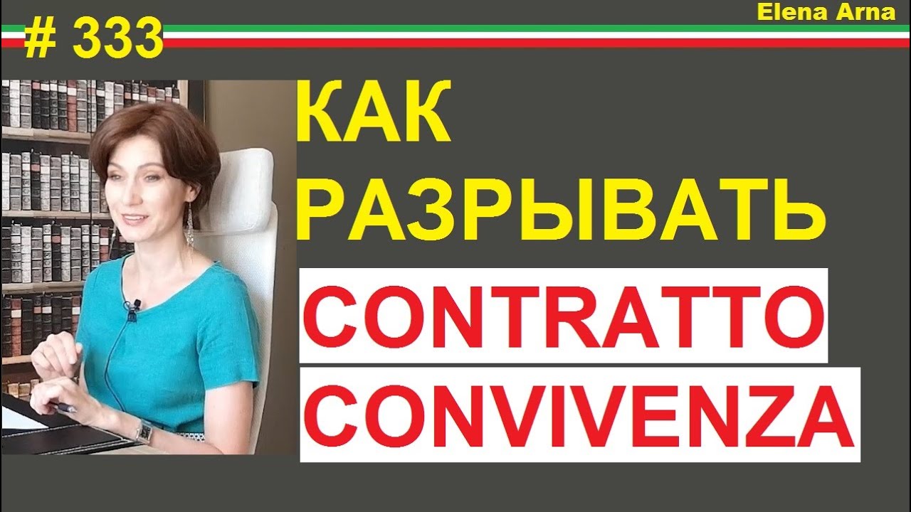 Чем сожительство лучше брака? Когда заканчивается convivenza #333 #ElenaArna