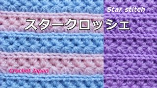 スタークロッシェの編み方+すじ模様【かぎ針編み】音声・編み図・字幕で解説　How to  Star stitch crochet