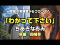 【わかって下さい:ちあきなおみ(原曲:因幡晃】フランスに届いた炭鉱実験室で生まれた名曲:是非、概要欄もご覧ください。