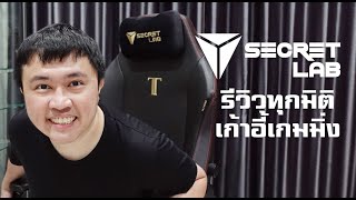 รีวิว Secretlab Titan 2022 เก้าอี้เกมมิ่งคัสต้อมได้ สบายเว่อร์!!