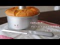 【Chiffon21を使ったプレーンシフォンケーキの型抜き】Love♡Chiffoncake
