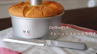 【Chiffon21を使ったプレーンシフォンケーキの型抜き】Love♡Chiffoncake