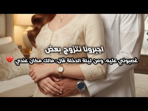 أبوي غصبني أتزوج ولد عمي ومن أول ليلة قال ما أبي أشوف وجهك