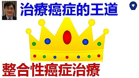 治疗癌症丨整合性癌症疗法以“全人”为取向的癌症治疗方案，治疗的并不是一个“病”，而是一个“人”丨癌症治疗丨对抗癌症丨战胜癌症丨医治癌症丨治愈癌症丨根治癌症 - 天天要闻