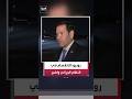 وزير الخارجية الأميركي ماركو روبيو: هناك انقسام داخلي واضح في النظام الإيراني