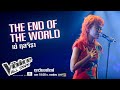 เอ้ กุลจิรา - The End of the World - The Voice All Stars
