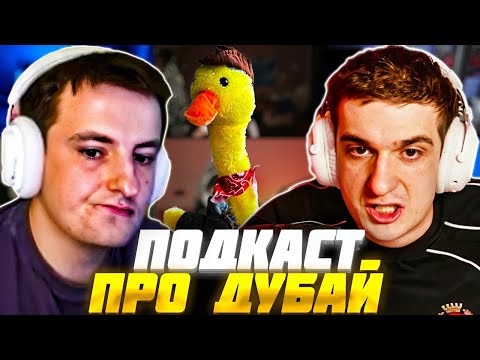 ЭВЕЛОН НОВЫЙ ПОДКАСТ ПРО ДУБАЙ ЭВЕЛОН НОВЫЙ ПОДКАСТ ПРО ДУБАЙ