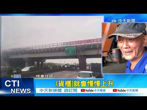 【每日必看】國道恐怖撞車! "貨櫃翹起"砰一下 猛撞橋卡住 20230404@中天新聞CtiNews