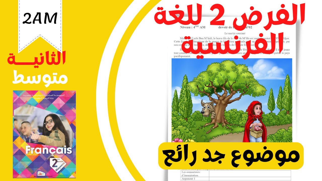 2AM. Devoir de français n°02. موضوع فرض فرنسية رائع جدا لتلاميذ الثانية متوسط