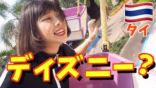 【タイ版ディズニー】これがタイの限界です爆笑 / พารินะไปสวนสยาม ขำทรมาน55555