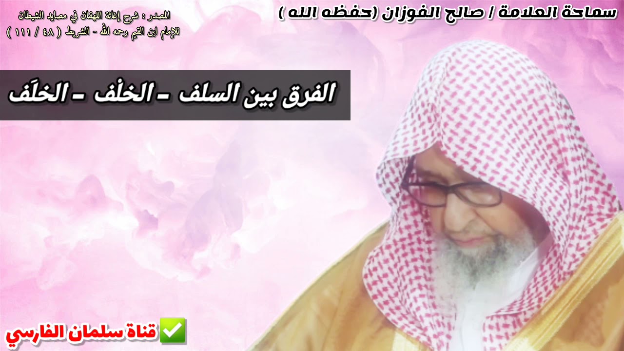 الفرق بين السلف - الخلْف - الخلَف | للشيخ صالح الفوزان
